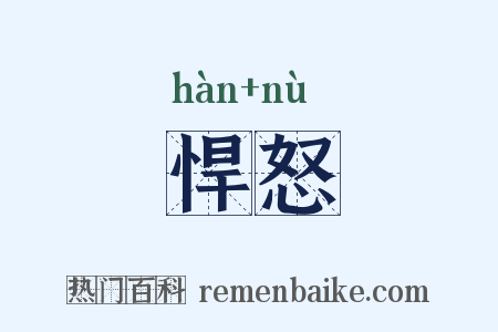 悍怒是什么意思的图片